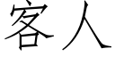 客人 (仿宋矢量字库)