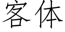 客體 (仿宋矢量字庫)