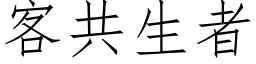 客共生者 (仿宋矢量字庫)