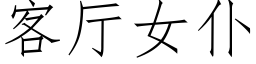 客廳女仆 (仿宋矢量字庫)