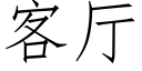 客廳 (仿宋矢量字庫)