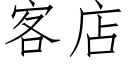 客店 (仿宋矢量字庫)