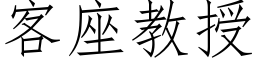 客座教授 (仿宋矢量字庫)