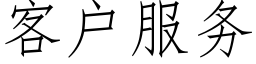 客戶服務 (仿宋矢量字庫)