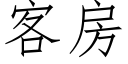 客房 (仿宋矢量字庫)