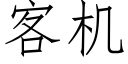 客机 (仿宋矢量字库)