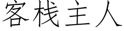 客棧主人 (仿宋矢量字庫)