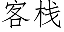 客棧 (仿宋矢量字庫)