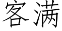 客滿 (仿宋矢量字庫)