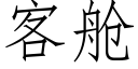 客艙 (仿宋矢量字庫)