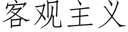 客觀主義 (仿宋矢量字庫)