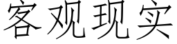 客觀現實 (仿宋矢量字庫)