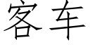 客車 (仿宋矢量字庫)