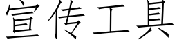 宣傳工具 (仿宋矢量字庫)