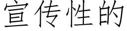 宣傳性的 (仿宋矢量字庫)