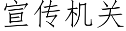 宣傳機關 (仿宋矢量字庫)