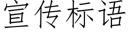 宣傳标語 (仿宋矢量字庫)