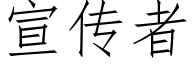 宣傳者 (仿宋矢量字庫)