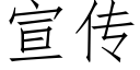 宣傳 (仿宋矢量字庫)