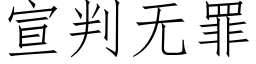 宣判無罪 (仿宋矢量字庫)