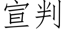 宣判 (仿宋矢量字库)