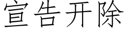 宣告開除 (仿宋矢量字庫)