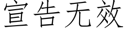 宣告無效 (仿宋矢量字庫)