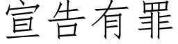 宣告有罪 (仿宋矢量字庫)