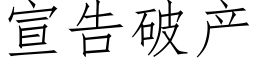 宣告破産 (仿宋矢量字庫)