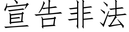 宣告非法 (仿宋矢量字库)