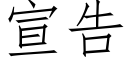 宣告 (仿宋矢量字庫)