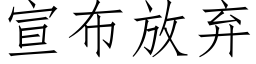 宣布放棄 (仿宋矢量字庫)