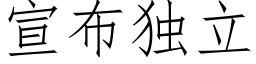 宣布獨立 (仿宋矢量字庫)