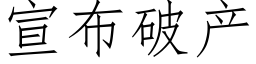 宣布破産 (仿宋矢量字庫)