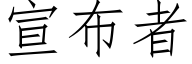 宣布者 (仿宋矢量字庫)