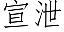 宣洩 (仿宋矢量字庫)