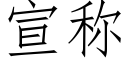 宣称 (仿宋矢量字库)