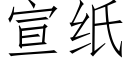 宣纸 (仿宋矢量字库)