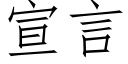 宣言 (仿宋矢量字库)