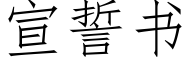 宣誓书 (仿宋矢量字库)