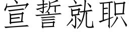 宣誓就职 (仿宋矢量字库)