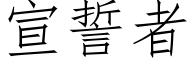 宣誓者 (仿宋矢量字库)