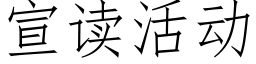 宣读活动 (仿宋矢量字库)