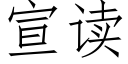 宣读 (仿宋矢量字库)