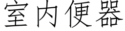 室内便器 (仿宋矢量字库)