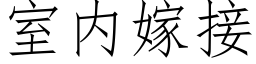 室内嫁接 (仿宋矢量字庫)