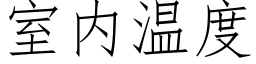 室内溫度 (仿宋矢量字庫)