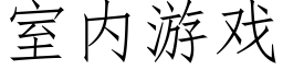 室内游戏 (仿宋矢量字库)