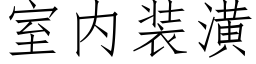 室内装潢 (仿宋矢量字库)