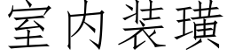 室内裝璜 (仿宋矢量字庫)